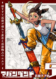 アバンダンド～強すぎて武器が壊れる勇者と武器職人のエルフ～【単話版】