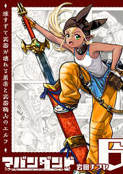 アバンダンド～強すぎて武器が壊れる勇者と武器職人のエルフ～【単話版】