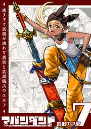 アバンダンド～強すぎて武器が壊れる勇者と武器職人のエルフ～【単話版】