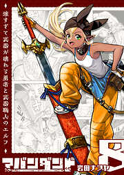 アバンダンド～強すぎて武器が壊れる勇者と武器職人のエルフ～【単話版】