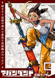 アバンダンド～強すぎて武器が壊れる勇者と武器職人のエルフ～【単話版】