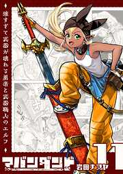 アバンダンド～強すぎて武器が壊れる勇者と武器職人のエルフ～【単話版】