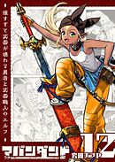 アバンダンド～強すぎて武器が壊れる勇者と武器職人のエルフ～【単話版】（１２）
