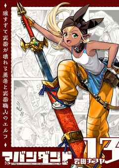 アバンダンド～強すぎて武器が壊れる勇者と武器職人のエルフ～【単話版】（１３）