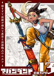 アバンダンド～強すぎて武器が壊れる勇者と武器職人のエルフ～【単話版】