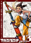 アバンダンド～強すぎて武器が壊れる勇者と武器職人のエルフ～【単話版】（１３）