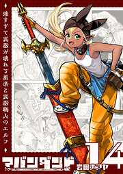 アバンダンド～強すぎて武器が壊れる勇者と武器職人のエルフ～【単話版】