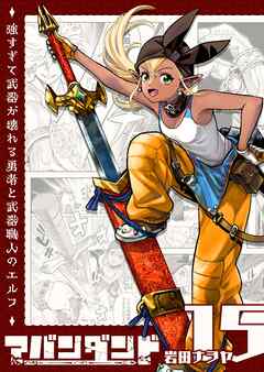 アバンダンド～強すぎて武器が壊れる勇者と武器職人のエルフ～【単話版】（１５）