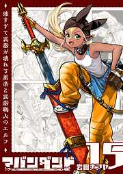 アバンダンド～強すぎて武器が壊れる勇者と武器職人のエルフ～【単話版】