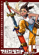 アバンダンド～強すぎて武器が壊れる勇者と武器職人のエルフ～【単話版】（１５）