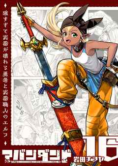 アバンダンド～強すぎて武器が壊れる勇者と武器職人のエルフ～【単話版】（１６）