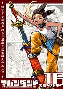 アバンダンド～強すぎて武器が壊れる勇者と武器職人のエルフ～【単話版】（１６）