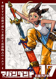 アバンダンド～強すぎて武器が壊れる勇者と武器職人のエルフ～【単話版】