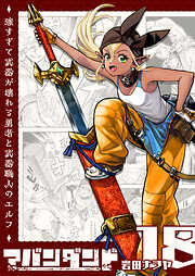 アバンダンド～強すぎて武器が壊れる勇者と武器職人のエルフ～【単話版】