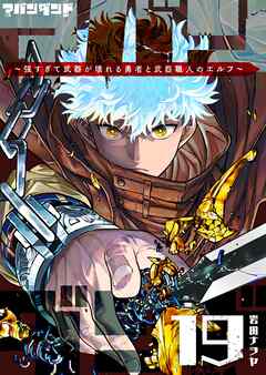 アバンダンド～強すぎて武器が壊れる勇者と武器職人のエルフ～【単話版】（１９）