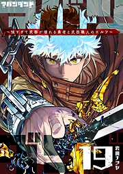 アバンダンド～強すぎて武器が壊れる勇者と武器職人のエルフ～【単話版】