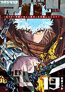 アバンダンド～強すぎて武器が壊れる勇者と武器職人のエルフ～【単話版】（１９）