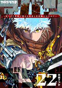 アバンダンド～強すぎて武器が壊れる勇者と武器職人のエルフ～【単話版】（２２）