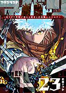 アバンダンド～強すぎて武器が壊れる勇者と武器職人のエルフ～【単話版】（２３）