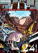 アバンダンド～強すぎて武器が壊れる勇者と武器職人のエルフ～【単話版】（２４）