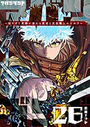 アバンダンド～強すぎて武器が壊れる勇者と武器職人のエルフ～【単話版】（２６）