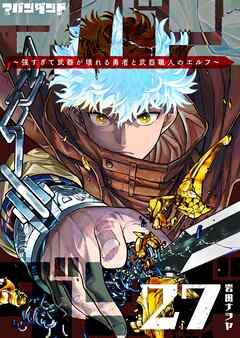 アバンダンド～強すぎて武器が壊れる勇者と武器職人のエルフ～【単話版】（２７）