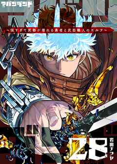 アバンダンド～強すぎて武器が壊れる勇者と武器職人のエルフ～【単話版】（２８）