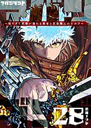 アバンダンド～強すぎて武器が壊れる勇者と武器職人のエルフ～【単話版】（２８）