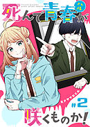 死んで青春が咲くものか！【単話版】（２）