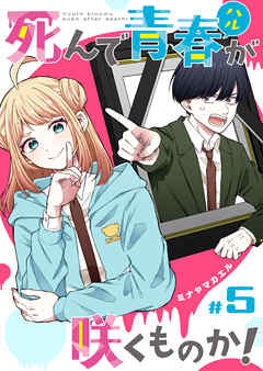 死んで青春が咲くものか！【単話版】