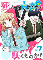 死んで青春が咲くものか！【単話版】