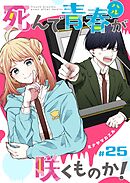 死んで青春が咲くものか！【単話版】（２５）