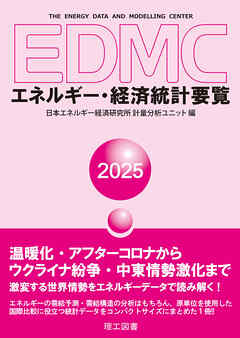 EDMC/エネルギー・経済統計要覧（2025年版）