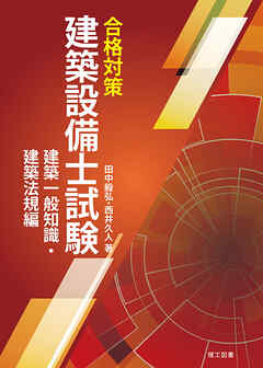 合格対策 建築設備士試験 建築一般知識・建築法規編