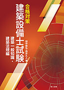 合格対策 建築設備士試験 建築一般知識・建築法規編