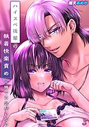 ハイスペ後輩の執着快楽責めに勝てる気がしない！(3)