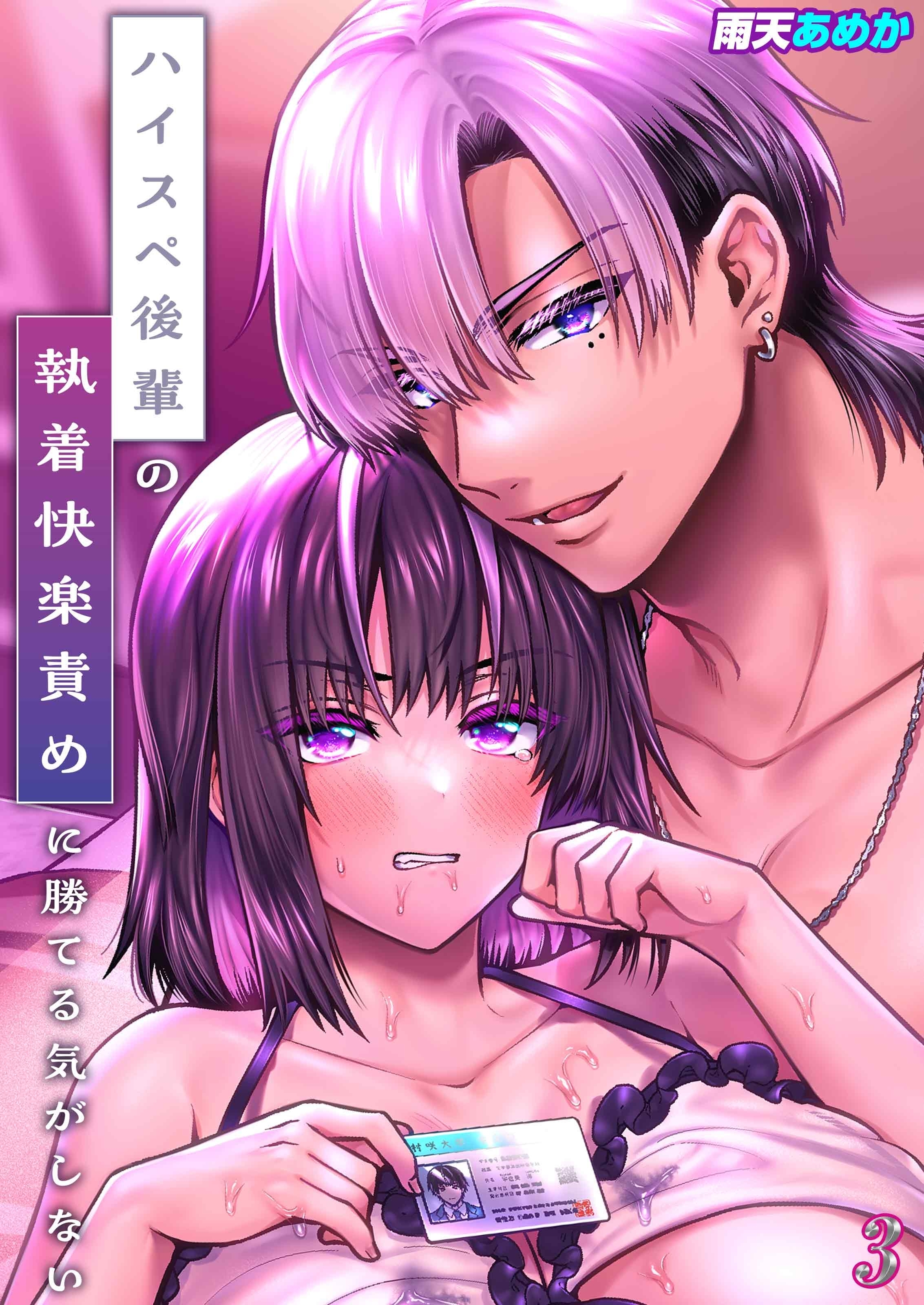 ハイスペ後輩の執着快楽責めに勝てる気がしない！(3)（最新刊） - 雨天あめか -  TL(ティーンズラブ)マンガ・無料試し読みなら、電子書籍・コミックストア ブックライブ