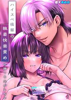 ハイスペ後輩の執着快楽責めに勝てる気がしない！(4)