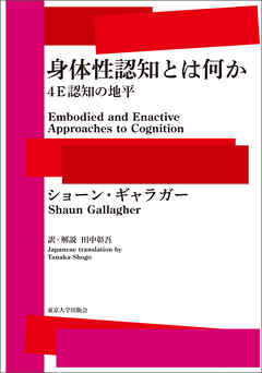 身体性認知とは何か　４E認知の地平