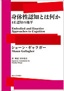 身体性認知とは何か　４E認知の地平