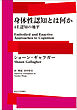 身体性認知とは何か　４E認知の地平