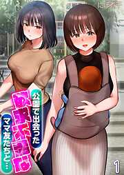 公園で出会った欲求不満なママ友たちと…