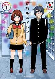 徒然チルドレン　カラー版