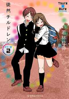 徒然チルドレン　カラー版