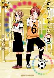 徒然チルドレン　カラー版