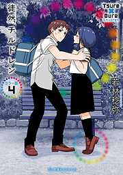 徒然チルドレン　カラー版