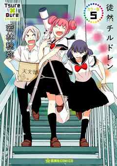 徒然チルドレン　カラー版