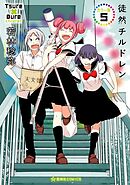 徒然チルドレン　カラー版（５）