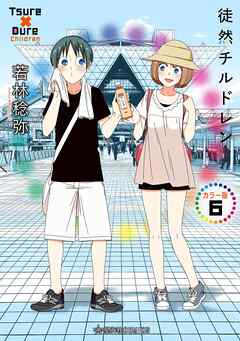 徒然チルドレン　カラー版