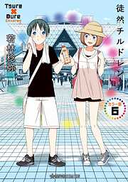 徒然チルドレン　カラー版
